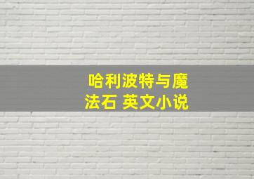 哈利波特与魔法石 英文小说